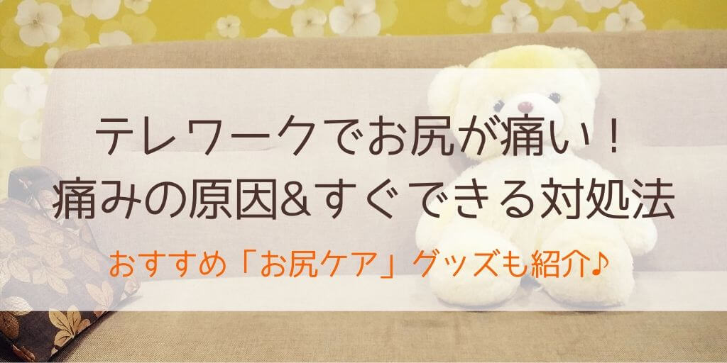 座りすぎでお尻が痛い時の対処法 テレワーク 在宅勤務 の痛みを軽減する方法5選 30歳からの美容研究