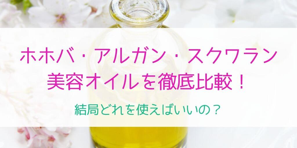 ホホバオイルとスクワランオイルの違いって 美容に使える天然オイルを徹底比較 30歳からの美容研究