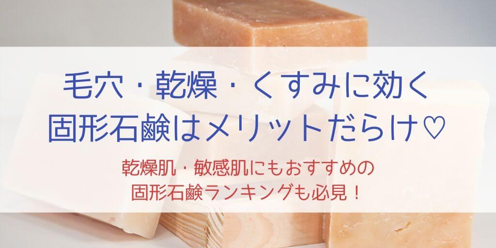 固形石鹸での洗顔はメリットいっぱい おすすめ5商品と毛穴や乾燥肌を改善する洗顔法 30歳からの美容研究