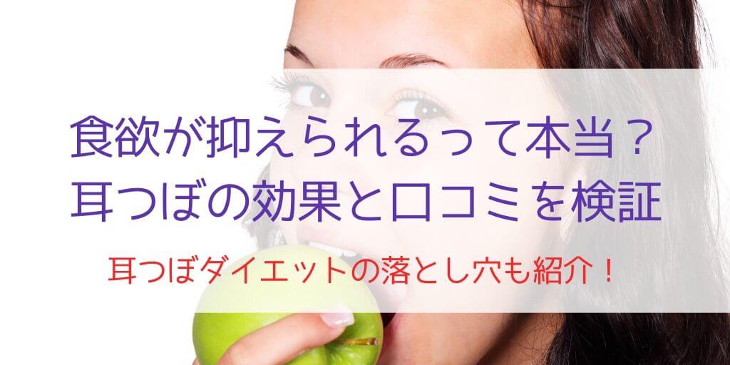 耳つぼって効果あるの 耳つぼダイエットや耳つぼジュエリーを口コミから検証 30歳からの美容研究