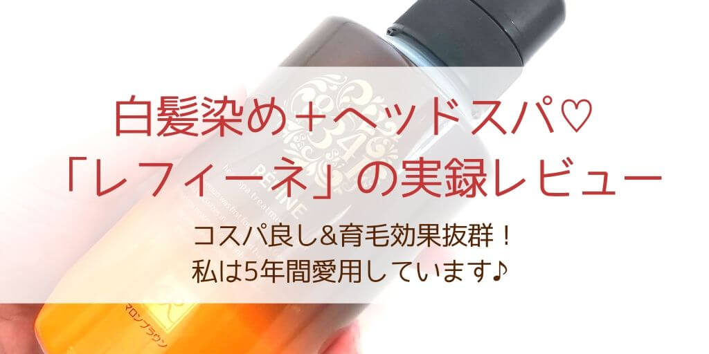 レフィーネヘッドスパは白髪が染まらない 5年間愛用している私のレビューと染めるコツ 30歳からの美容研究