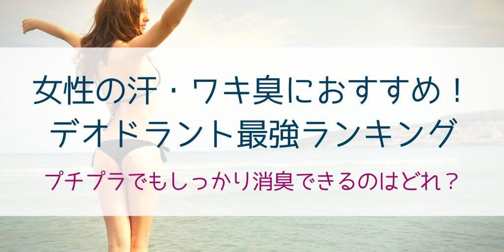 ワキガに悩む女性向け 超強力な市販のデオドラントおすすめランキング 30歳からの美容研究