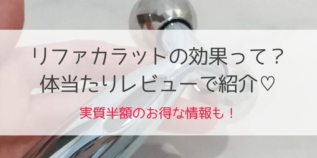 リファカラット 効果あるおすすめの使い方 買ってはいけない の真相と最安値情報も 30歳からの美容研究