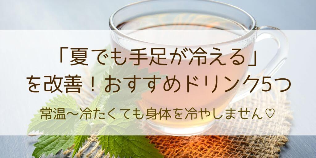 夏でも寒い 冷え性対策に良い飲み物5選 夏バテも解消できるアレがおすすめ 30歳からの美容研究