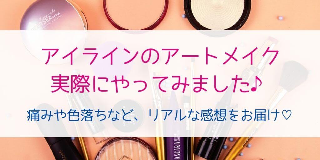 アートメイクのアイライン体験談 腫れや痛み 翌日 1週間の経過を紹介 30歳からの美容研究