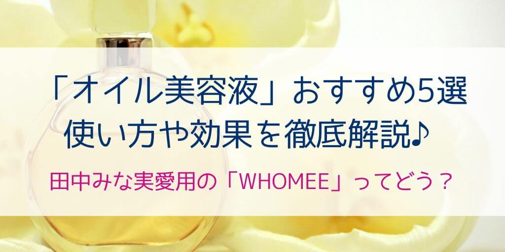 オイル美容液のおすすめ7商品ランキング 田中みな実愛用のフーミーってどう 30歳からの美容研究