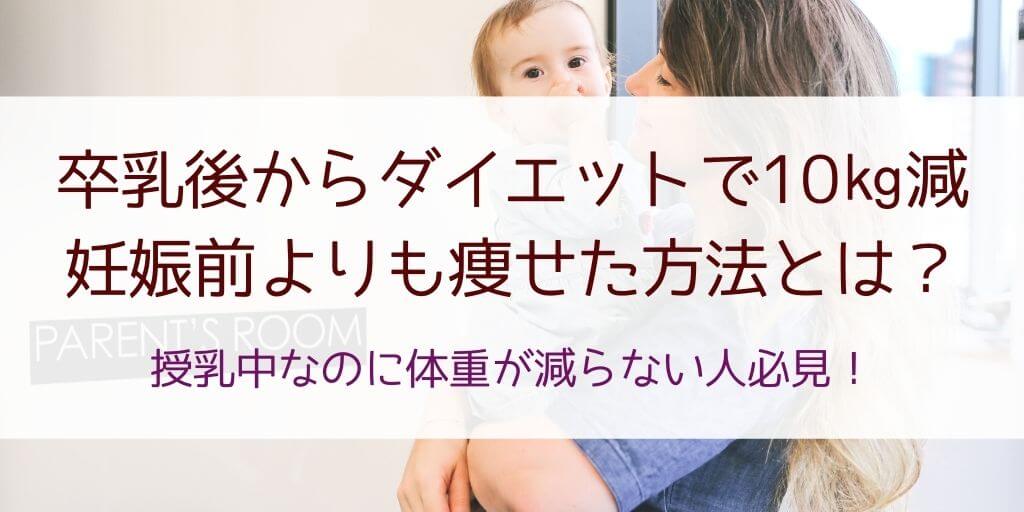 授乳してても全く痩せなかった 私が2人目の卒乳後に10kg痩せたダイエット方法5つ 30歳からの美容研究