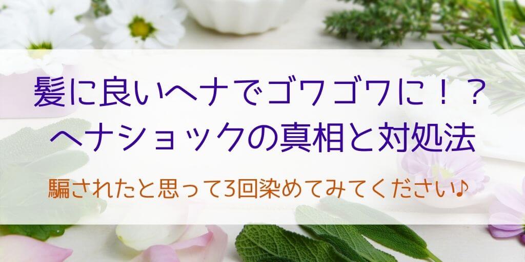 ヘナで髪がきしむヘナショックとは 対処法や治し方 何回できしまなくなるかを紹介 30歳からの美容研究