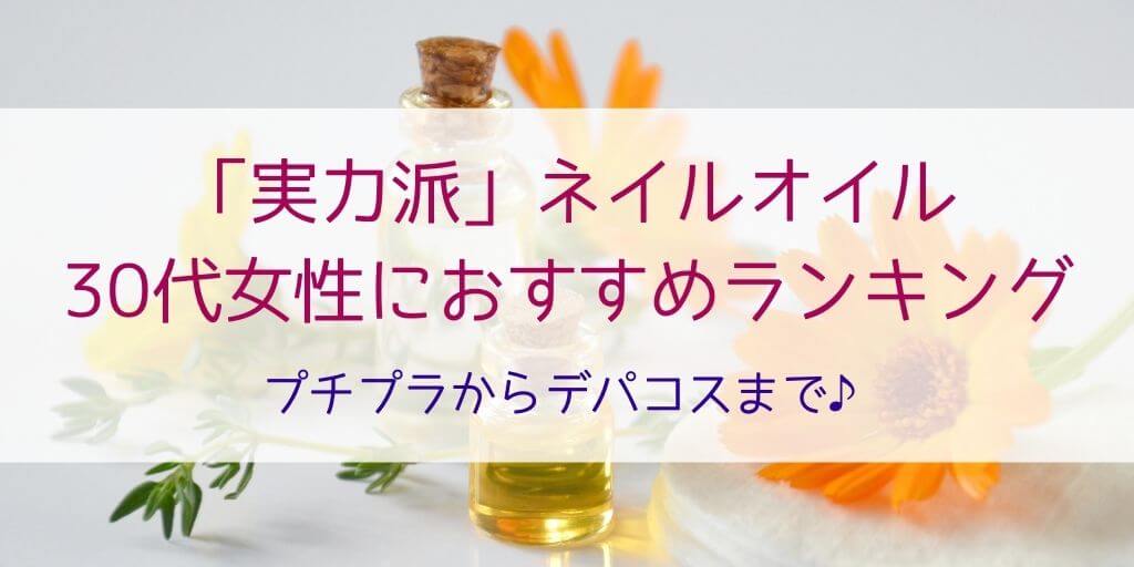 30代女性に人気のネイルオイル5選 プレゼントにもおすすめのランキング 1000円 00円のプチプラも 30歳からの美容研究